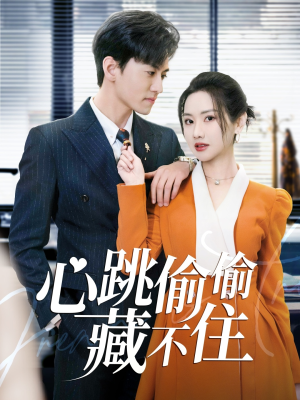 爱是炽热的秘密 (59集) 爱是炽热的秘密 (59集) 短剧全集免费看