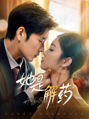 她是解药(62集) 她是解药(62集) 短剧