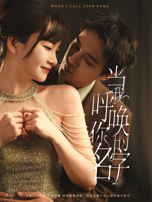当我呼唤你的名字（60集） 在哪看
