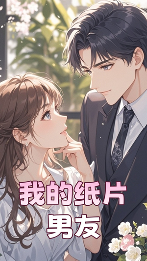 我的纸片男友(44集) 我的纸片男友(44集) 短剧解说全集