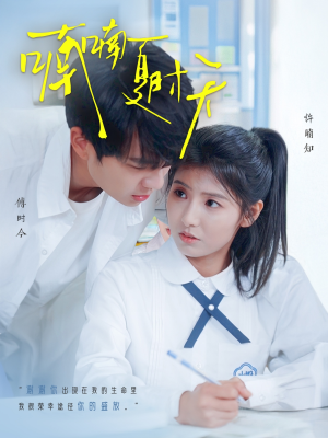 喃喃夏时天(96集) 喃喃夏时天(96集) 短剧追不停