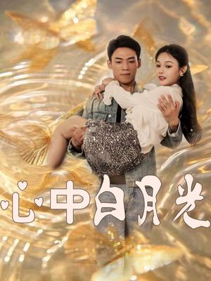 心中白月光(100集) 心中白月光(100集) 每日分享短剧