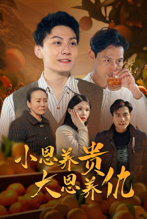 小恩养贵大恩养仇(34集) 小恩养贵大恩养仇(34集) 在哪里看