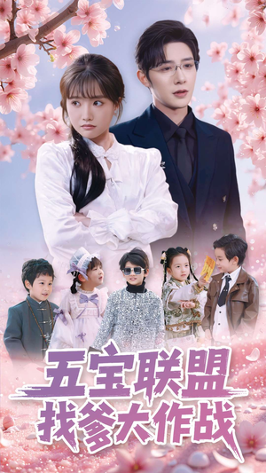 五宝联盟找爹大作战(100集) 五宝联盟找爹大作战(100集) 民国短剧推荐