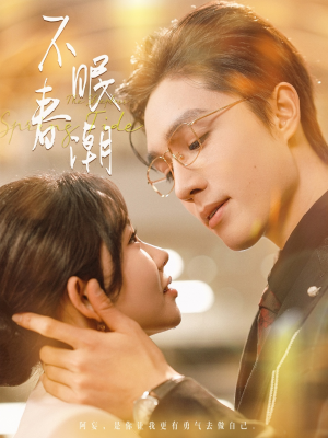 不眠春潮(117集) 不眠春潮(117集) 火爆短剧抢先看