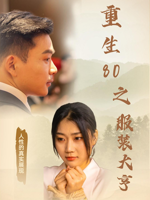重生80之服装大亨(31集) 重生80之服装大亨(31集) 看精彩短剧