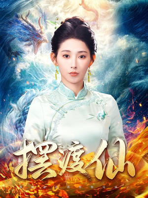 摆渡仙(80集) 摆渡仙(80集) 好看的短剧