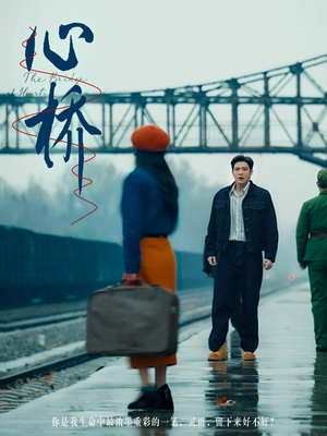 心桥(77集) 心桥(77集) 免费看全集