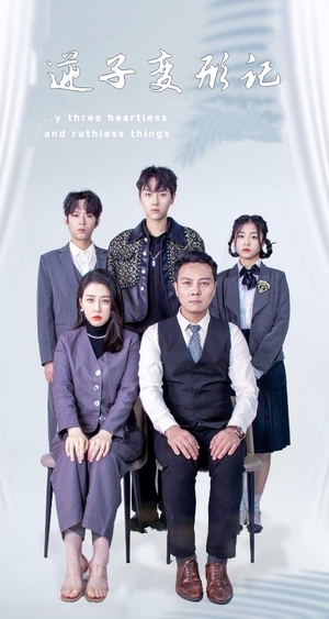 逆子变形记(80集) 逆子变形记(80集) 精彩短剧随心推