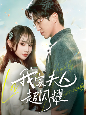 我家夫人超闪耀(70集) 我家夫人超闪耀(70集) 百万短剧抢先看