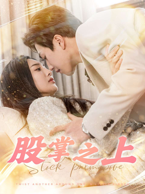 股掌之上(78集) 股掌之上(78集) 一起看短剧