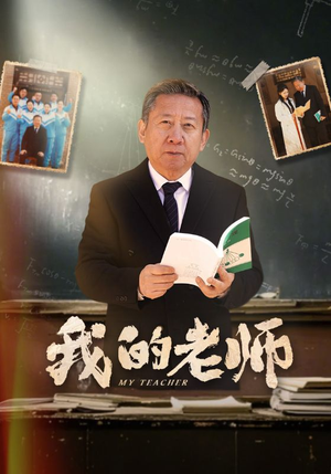 我的老师(60集) 我的老师(60集) 精彩短剧合集