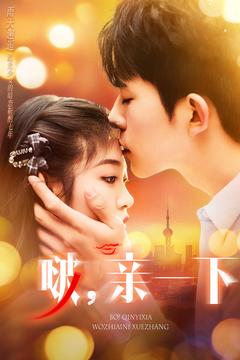 啵亲一下(110集) 啵亲一下(110集) 短剧前十排行榜