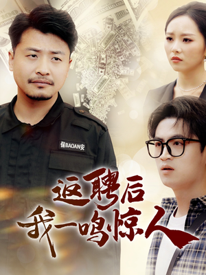 返聘后我一鸣惊人（64集） 全集我都看完了