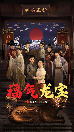 福气龙宝(53集) 福气龙宝(53集) 全集免费