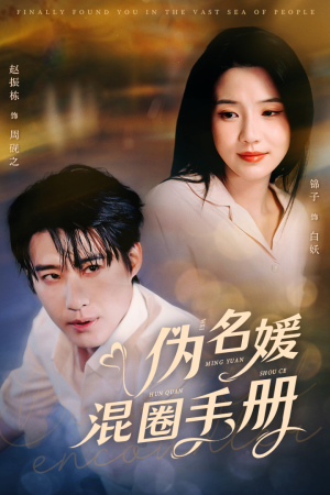 伪名媛混圈手册（81集） 短剧太上头了