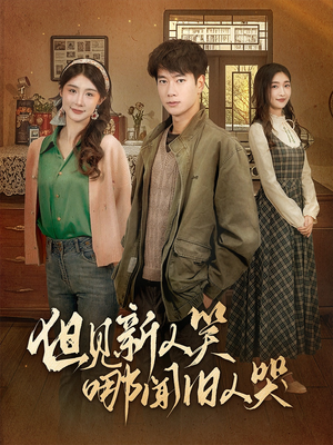 但见新人笑哪闻旧人哭$迟悟春风不渡我(40集) 但见新人笑哪闻旧人哭$迟悟春风不渡我(40集) 分享热门短剧