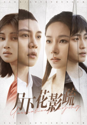 月下花影疏(55集) 月下花影疏(55集) 短剧追到爽