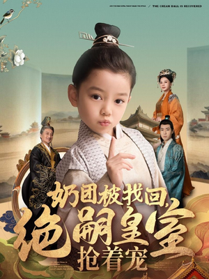 奶团被找回,绝嗣皇室抢着宠(90集) 奶团被找回,绝嗣皇室抢着宠(90集) 分享热门短剧