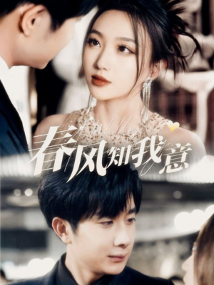 春风知我意（74集） 最新短剧抢先看