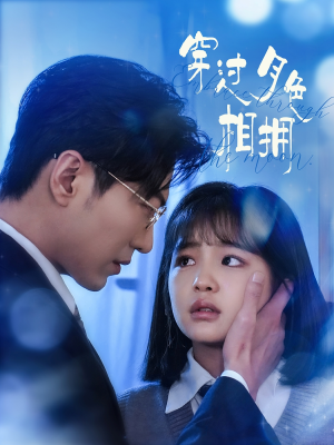 穿过月色相拥(80集) 穿过月色相拥(80集) 太好看了短剧