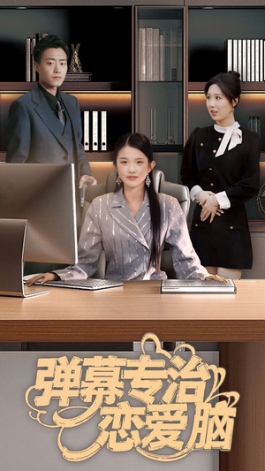 弹幕专治恋爱脑(35集) 弹幕专治恋爱脑(35集) 夸克网盘在线看