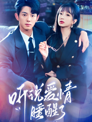 听说爱情睡醒了(70集) 听说爱情睡醒了(70集) 热门爆款短剧