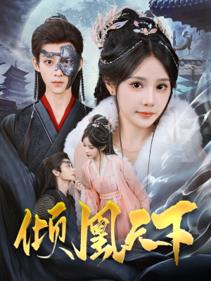 倾凰天下(84集) 倾凰天下(84集) 最火短剧推荐