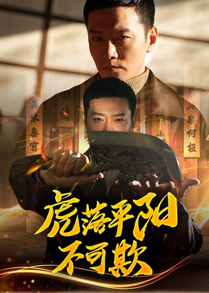 虎落平阳不可欺(60集) 虎落平阳不可欺(60集) 一起追短剧吧