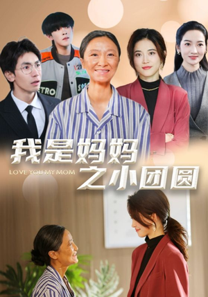 我是妈妈之小团圆（39集） 一口气追完短剧