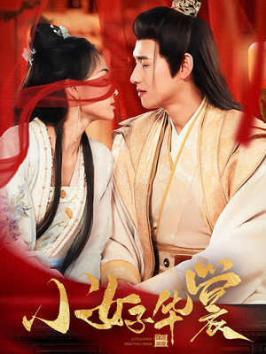 小女子华裳（62集） 好看短剧抢先看