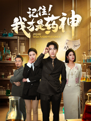 记住我才是药神(30集) 记住我才是药神(30集) 精彩片段