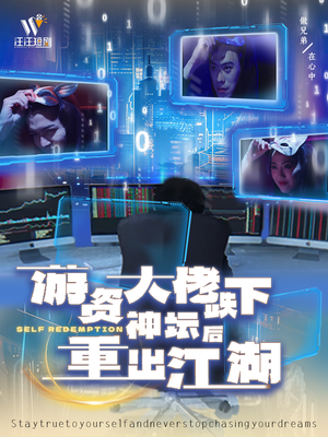 游资大佬跌下神坛后重出江湖(40集) 游资大佬跌下神坛后重出江湖(40集) 精彩短剧片段