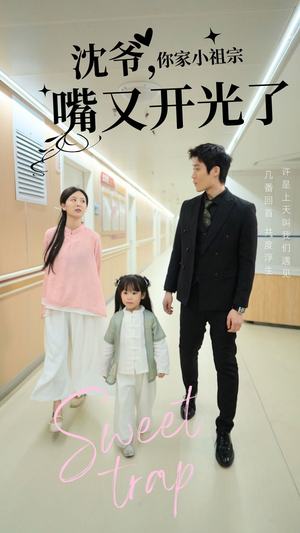 沈爷你家小祖宗嘴又开光了（50集） 好看的短剧电影