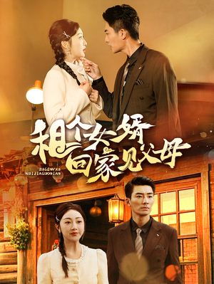 租个女婿回家见父母(61集) 租个女婿回家见父母(61集) 超级好看的短剧