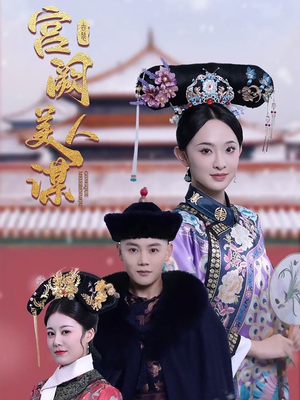 宫阙美人谋(60集) 宫阙美人谋(60集) 最新热剧免费看