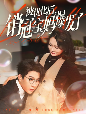 被优化后销冠宝妈爆发了(86集) 被优化后销冠宝妈爆发了(86集) 甜宠短剧追到爽