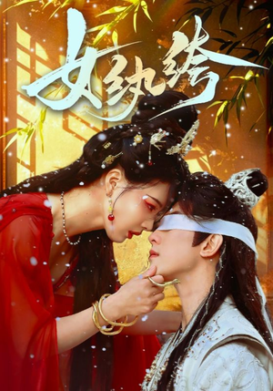 女纨绔(61集) 女纨绔(61集) 最新短剧推荐