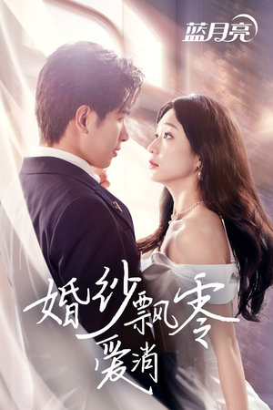 婚纱飘零爱消弭(38集) 婚纱飘零爱消弭(38集) 超甜短剧分享