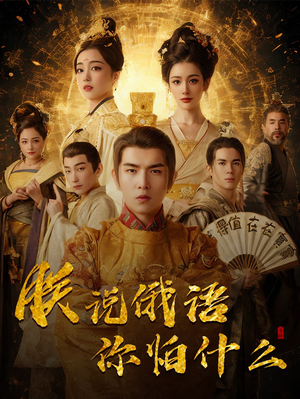 朕说俄语你怕什么（70集） 超甜短剧分享