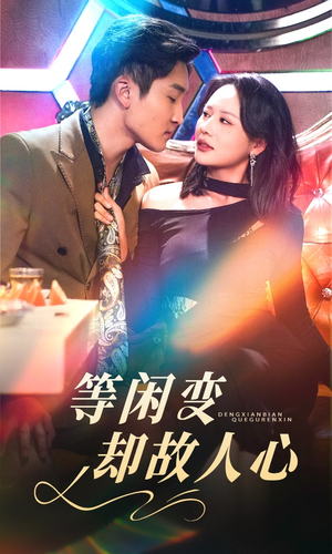 等闲变却故人心(40集) 等闲变却故人心(40集) 超火热门短剧