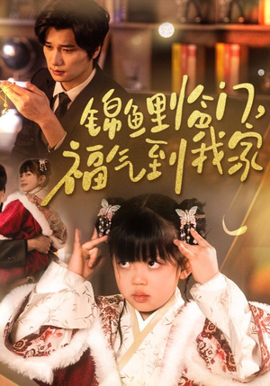 锦鲤临门福气到我家(32集) 锦鲤临门福气到我家(32集) 精彩短剧来了