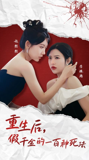 重生后假千金的100种死法（30集）  夸克网盘在线看
