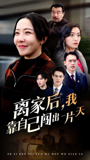 离家后我靠自己闯出一片天(61集) 离家后我靠自己闯出一片天(61集) 最后一集