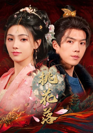 桃花落(48集) 桃花落(48集) 热门短剧追不停