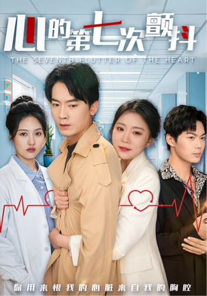 心的第七次颤抖(54集) 心的第七次颤抖(54集) 无需会员轻松看