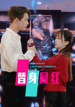 替身网红（50集）  这部短剧太好看