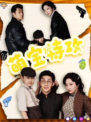 萌宝特攻(50集) 萌宝特攻(50集) 全集一次看完