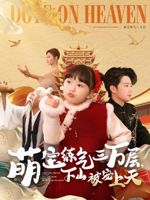 萌宝练气三万层下山被宠上天(100集) 萌宝练气三万层下山被宠上天(100集) 我全都看完了