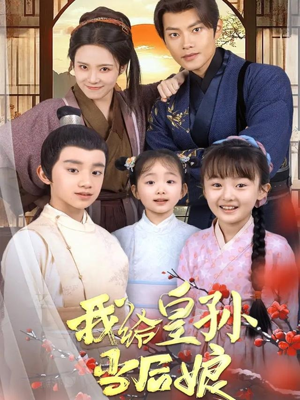 我给皇孙当后娘(82集) 我给皇孙当后娘(82集) 免费短剧完整版